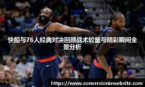 bw必威西汉姆联官方网站快船与76人经典对决回顾战术较量与精彩瞬间全景分析