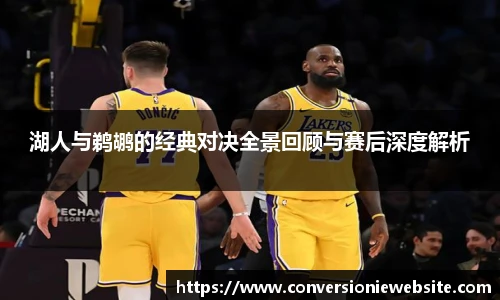 bw必威西汉姆联官方网站湖人与鹈鹕的经典对决全景回顾与赛后深度解析